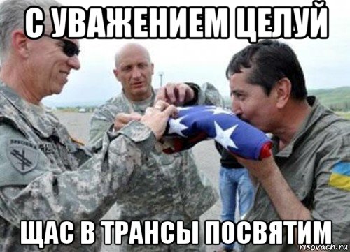 с уважением целуй щас в трансы посвятим