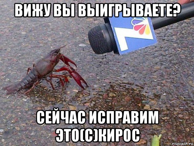 вижу вы выигрываете? сейчас исправим это(с)кирос, Мем Рак