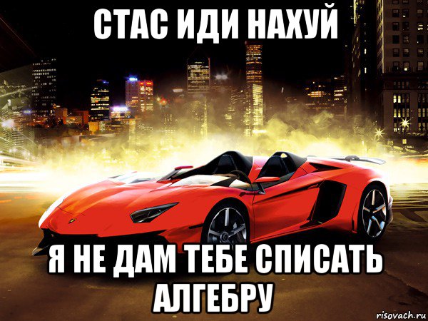 стас иди нахуй я не дам тебе списать алгебру, Мем рамка