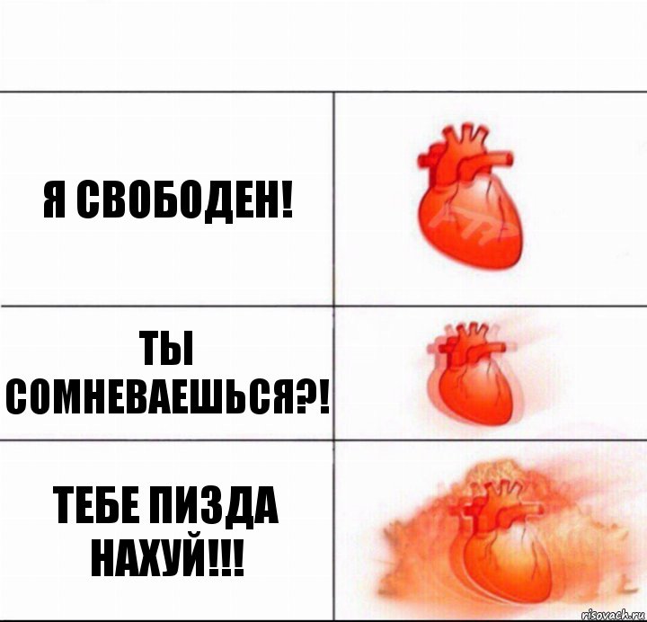 Я свободен! Ты сомневаешься?! Тебе пизда нахуй!!!