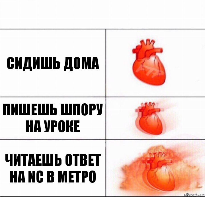 сидишь дома пишешь шпору на уроке читаешь ответ на NC в метро, Комикс  Расширяюшее сердце