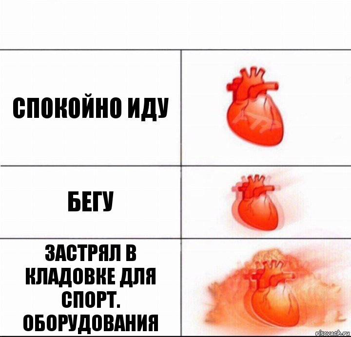 Спокойно иду бегу застрял в кладовке для спорт. оборудования, Комикс  Расширяюшее сердце