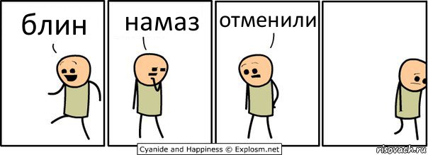 блин намаз отменили