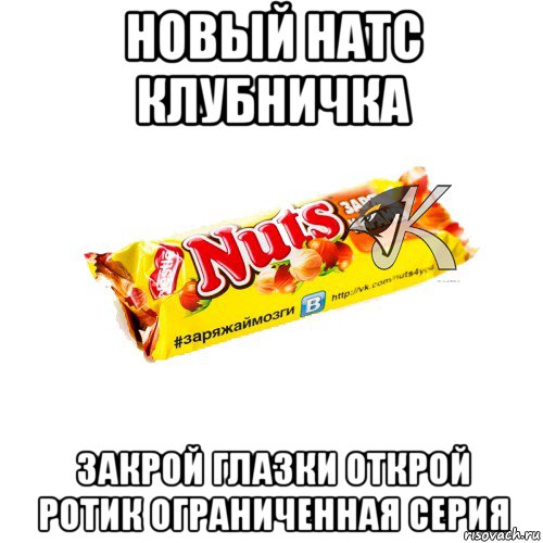 новый натс клубничка закрой глазки открой ротик ограниченная серия, Мем рщг
