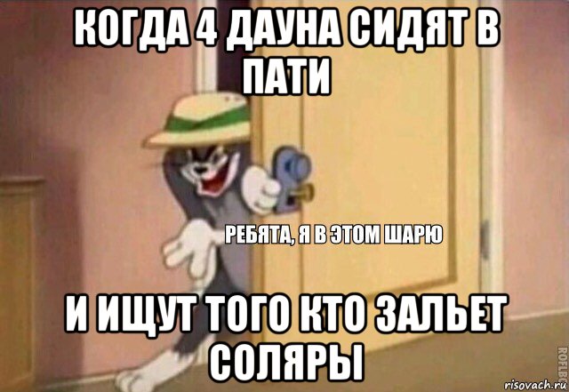 когда 4 дауна сидят в пати и ищут того кто зальет соляры, Мем    Ребята я в этом шарю