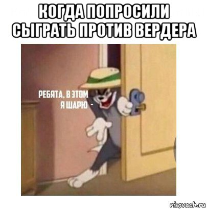 когда попросили сыграть против вердера , Мем Ребята я в этом шарю