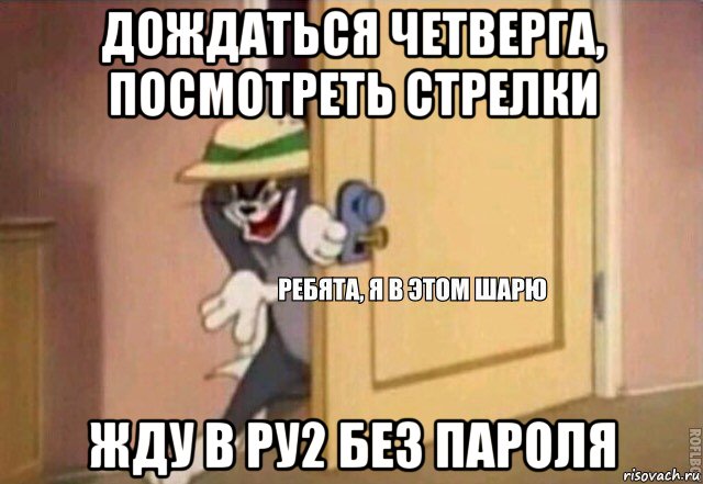 дождаться четверга, посмотреть стрелки жду в ру2 без пароля, Мем    Ребята я в этом шарю