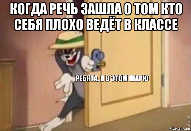 когда речь зашла о том кто себя плохо ведёт в классе , Мем    Ребята я в этом шарю