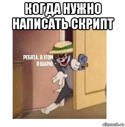 когда нужно написать скрипт 