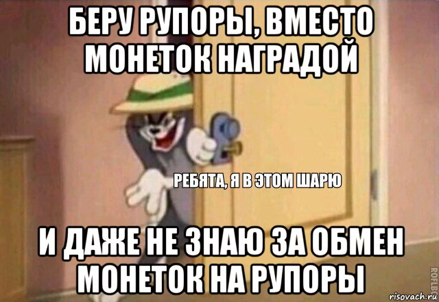 беру рупоры, вместо монеток наградой и даже не знаю за обмен монеток на рупоры, Мем    Ребята я в этом шарю