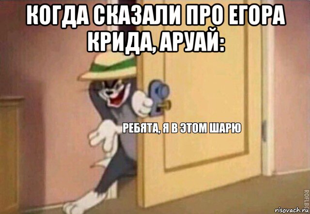 когда сказали про егора крида, аруай: , Мем    Ребята я в этом шарю