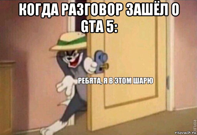 когда разговор зашёл о gta 5: , Мем    Ребята я в этом шарю