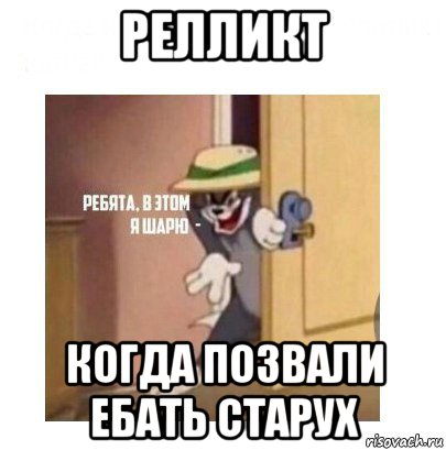 релликт когда позвали ебать старух, Мем Ребята я в этом шарю