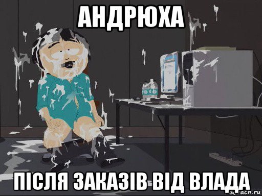 андрюха після заказів від влада, Мем    Рэнди Марш