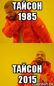 тайсон 1985 тайсон 2015