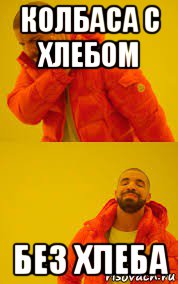 колбаса с хлебом без хлеба