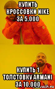 купить кроссовки nike за 5.000 купить 1 толстовку armani за 10.000