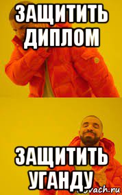 защитить диплом защитить уганду