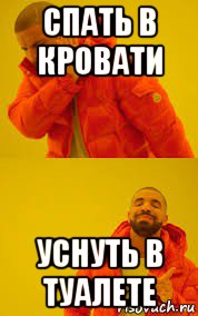 спать в кровати уснуть в туалете
