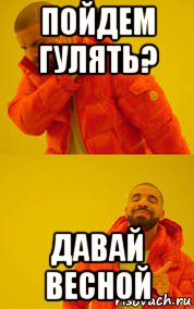 пойдем гулять? давай весной