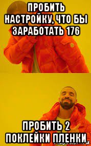 пробить настройку, что бы заработать 176 пробить 2 поклейки пленки