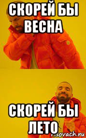 скорей бы весна скорей бы лето