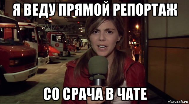 я веду прямой репортаж со срача в чате, Мем рЕПОРТАЖ