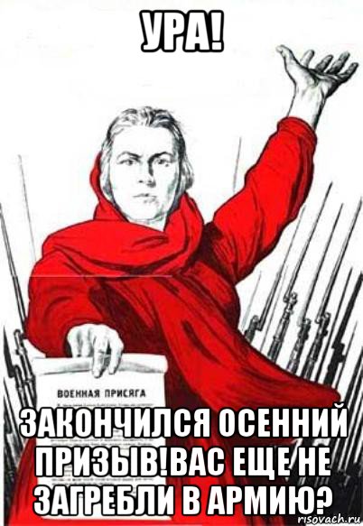 ура! закончился осенний призыв!вас еще не загребли в армию?, Мем Родина Мать