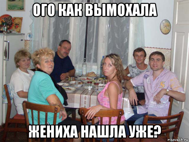 ого как вымохала жениха нашла уже?