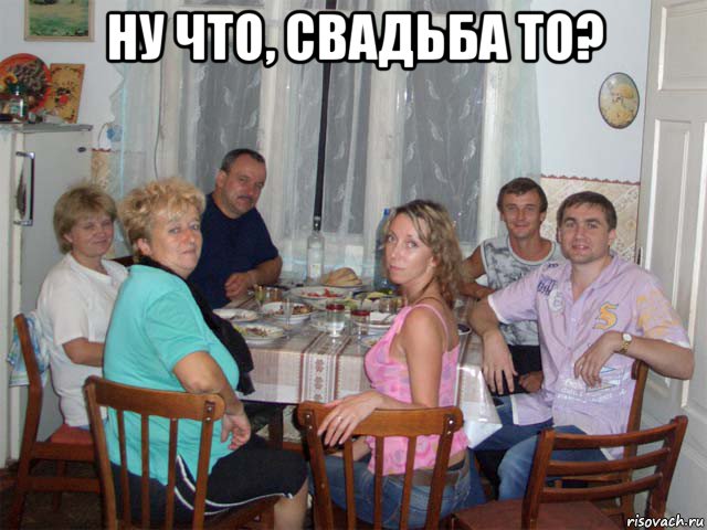 ну что, свадьба то? 