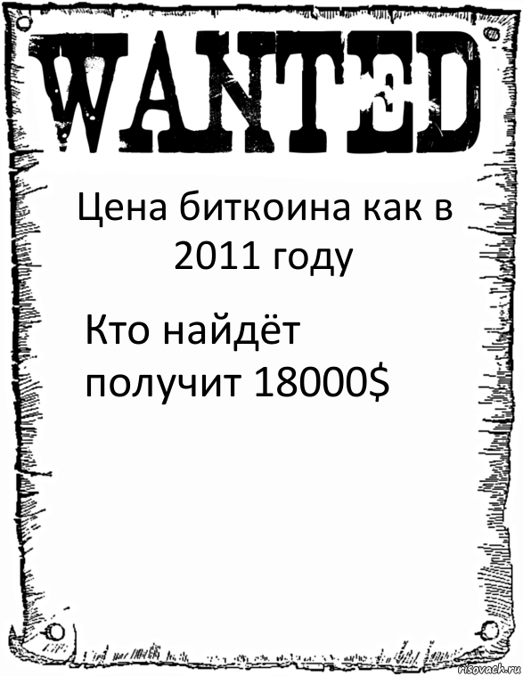 Цена биткоина как в 2011 году Кто найдёт получит 18000$, Комикс розыск