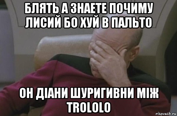 блять а знаете почиму лисий бо хуй в пальто он діани шуригивни між trololo, Мем  Рукалицо