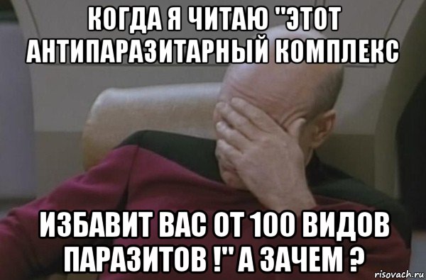 когда я читаю "этот антипаразитарный комплекс избавит вас от 100 видов паразитов !" а зачем ?, Мем  Рукалицо