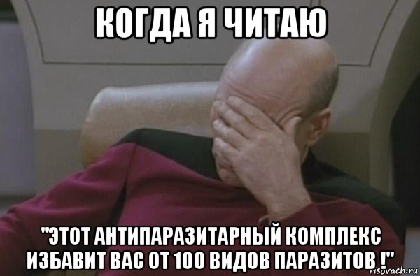 когда я читаю "этот антипаразитарный комплекс избавит вас от 100 видов паразитов !", Мем  Рукалицо