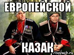 европейской казак