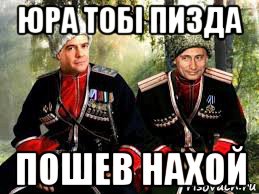 юра тобi пизда пошев нахой