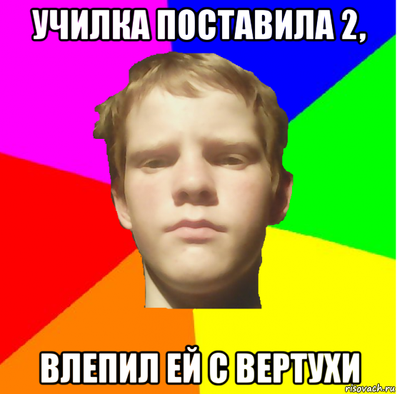 училка поставила 2, влепил ей с вертухи