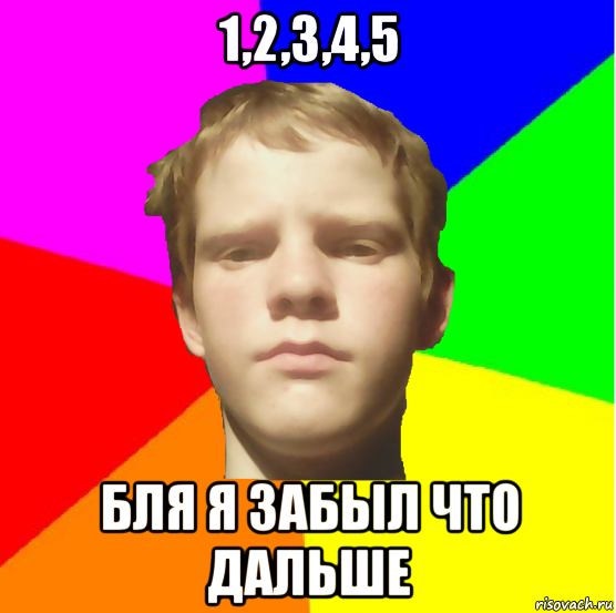 1,2,3,4,5 бля я забыл что дальше
