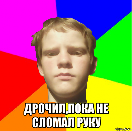  дрочил,пока не сломал руку
