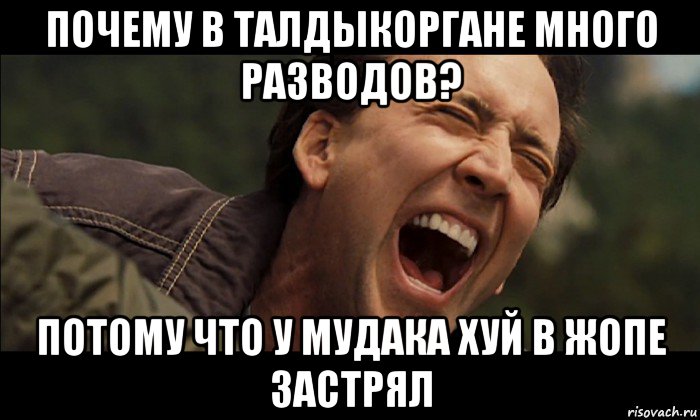 почему в талдыкоргане много разводов? потому что у мудака хуй в жопе застрял