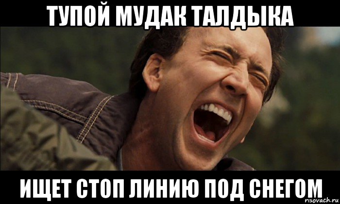 тупой мудак талдыка ищет стоп линию под снегом