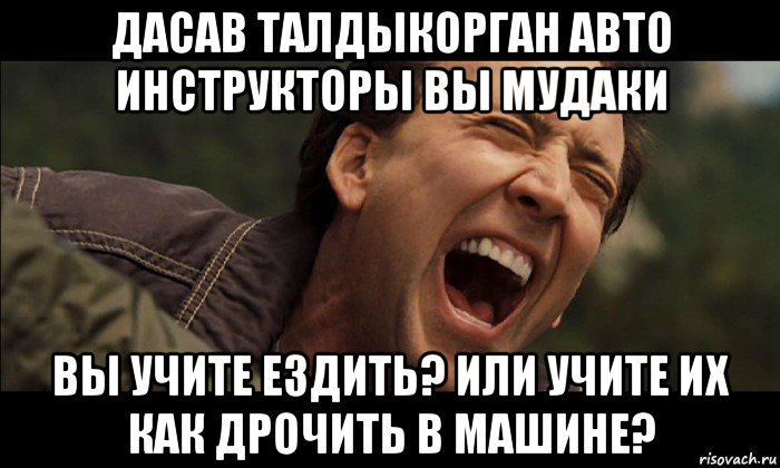 дасав талдыкорган авто инструкторы вы мудаки вы учите ездить? или учите их как дрочить в машине?
