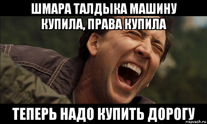 шмара талдыка машину купила, права купила теперь надо купить дорогу