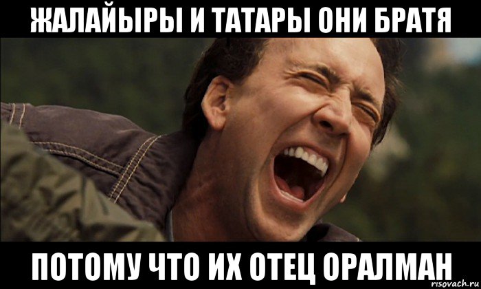 жалайыры и татары они братя потому что их отец оралман