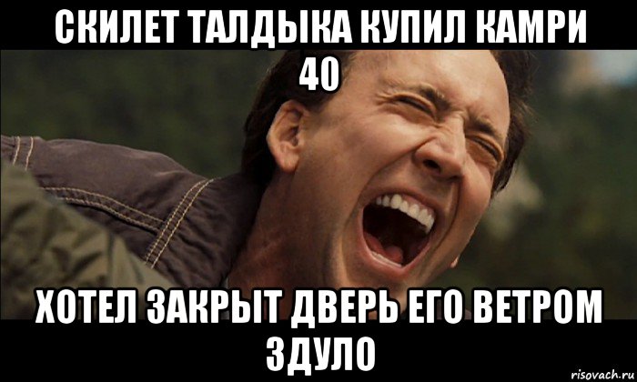скилет талдыка купил камри 40 хотел закрыт дверь его ветром здуло