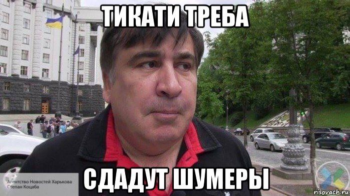 тикати треба сдадут шумеры