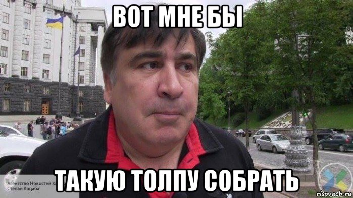 вот мне бы такую толпу собрать