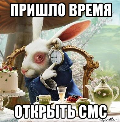 пришло время открыть смс