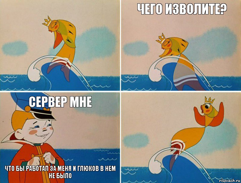   Чего изволите?  Сервер мне что бы работал за меня и глюков в нем не было, Комикс Золотая рыбка