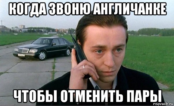 когда звоню англичанке чтобы отменить пары
